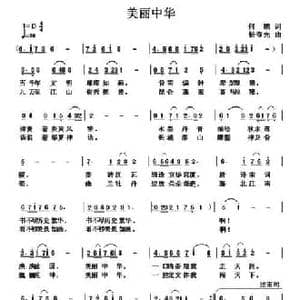 美丽中华_民歌简谱_词曲:何鹏 杨春先