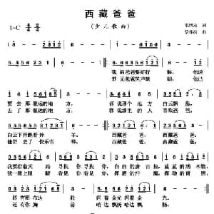 西藏爸爸_儿歌乐谱_词曲:崔增录 蔡体润