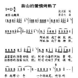苗山的爱情烤熟了_民歌简谱_词曲:赵大国 彭念七