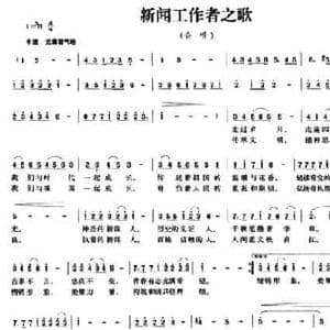 新闻工作者之歌_民歌简谱_词曲:张志坚 杨为民