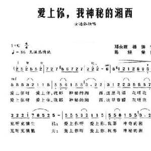 爱上你,我神秘的湘西_民歌简谱_词曲:邓永旺 杨涛 陈经荣
