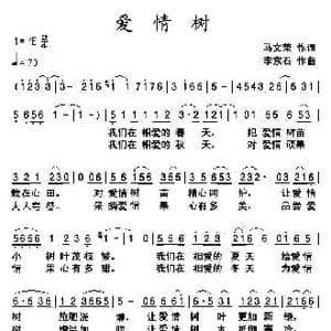 爱情树_歌曲简谱_词曲:马文荣 李东石