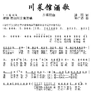 川菜馆酒歌_通俗唱法乐谱_词曲:清歌 孙广志
