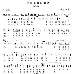 蓝盈盈的白浪河_通俗唱法乐谱_词曲:孙继光 孙继光