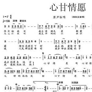 心甘情愿_民歌简谱_词曲:予子 刘青