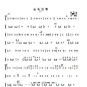 金蛇狂舞_歌曲简谱_词曲: 许国屏改编