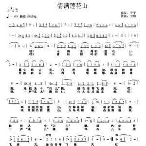 情满莲花山_民歌简谱_词曲:于平 友帆