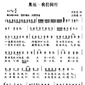奥运 我们同行_通俗唱法乐谱_词曲:刘宪龙 王相通