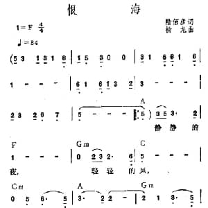 恨海_通俗唱法乐谱_词曲:陆伯彦 杨戈