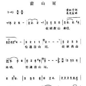 苗山雨_民歌简谱_词曲:黄淑子 吴龙宜