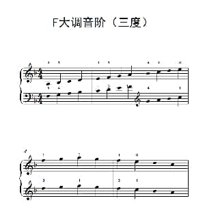 F大调音阶 钢琴谱