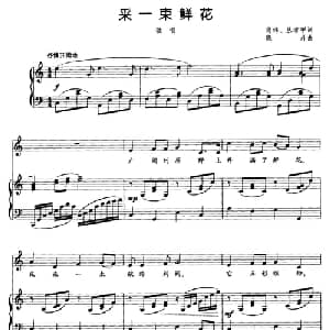 采一束鲜花_儿歌乐谱_词曲:肖纬 丛者甲 晓丹