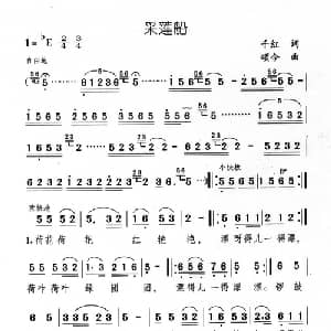 采莲船_儿歌乐谱_词曲:千红 颂今