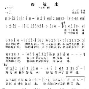 好运来_歌谱投稿_词曲:车行 戚建波