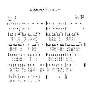 有选择的人生才是人生_歌曲简谱_词曲:李锋 李锋