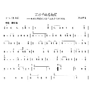 二胡谱 | 万水千山总是情 同名电视剧主题曲