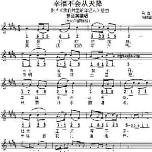 幸福不会从天降_民歌简谱_词曲:马烽 张棣昌