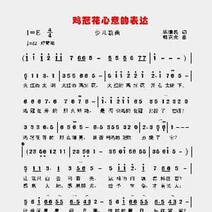 鸡冠花心意的表达_歌曲简谱_词曲:毕健民 郭克光