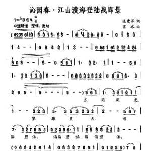 沁园春 江山渡海登陆战即景_民歌简谱_词曲:张爱萍 雪冰