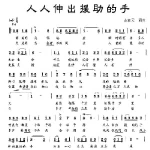 人人伸出援助的手_合唱歌谱_词曲:左如云 左如云