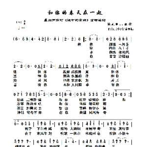 和你的春天在一起_歌曲简谱_词曲:星出而作 选调 镜中的安娜