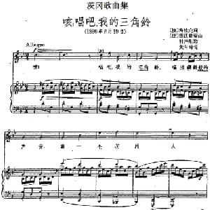 茨冈歌曲集:咳,唱吧,我的三角铃_外国歌谱_词曲: 捷 海杜克词 樊莘译词 捷 德沃夏克曲 杜声配歌