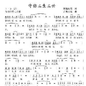 守你三生三世_通俗唱法乐谱
