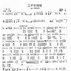 五千年锦绣_歌曲简谱_词曲:费夏荣 范曙光
