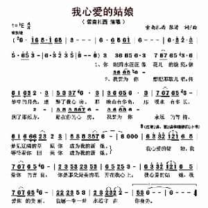 我心爱的姑娘_歌曲简谱_词曲:索南扎西 张涛 索南扎西 张涛