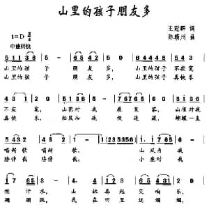 山里的孩子朋友多_儿歌乐谱_词曲:王冠群 陈赣州