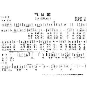 节日歌_儿歌乐谱_词曲:黄春祥 武庆森