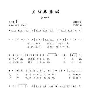 月球车来啦_歌曲简谱_词曲:毕健民 王爱华