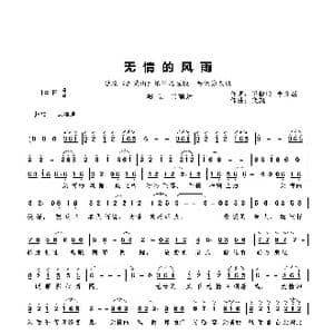 无情的风雨_歌曲简谱_词曲:王晓岭 李文绪 栾凯