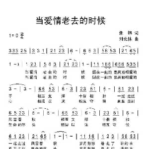 当爱情老去的时候_通俗唱法乐谱_词曲:张锦 刘北休