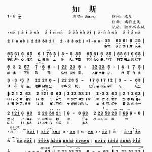 如斯_歌曲简谱_词曲:栖篁 高桥直纯