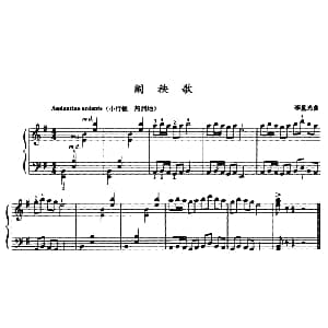 闹秧歌 钢琴谱 李重光