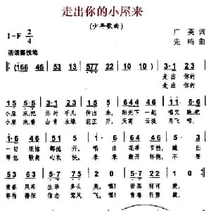 走出你的小屋来_儿歌乐谱_词曲:广英 先鸣