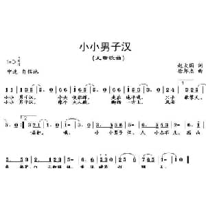 小小男子汉_儿歌乐谱_词曲:赵大国 徐邦杰