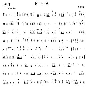 二胡谱 | 新春到