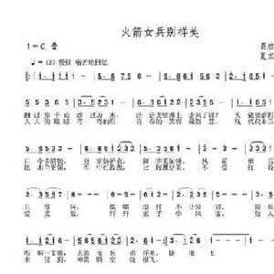 火箭女兵别样美_民歌简谱_词曲:黄启中 夏宝森