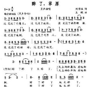 醉了,草原_民歌简谱_词曲:刘顶柱 王敏