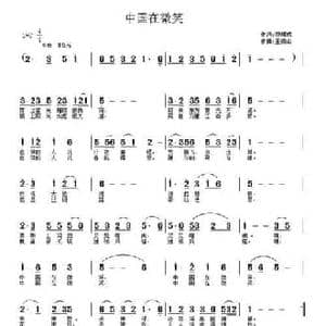 中国在微笑_民歌简谱_词曲:黎耀成 王德山