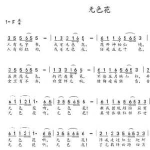 无色花_民歌简谱_词曲:姚建雄 陈众文