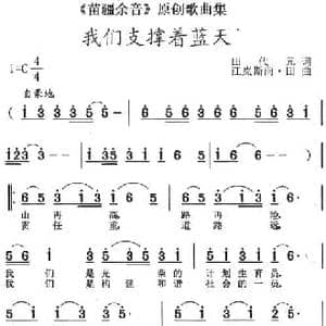 苗疆余音 原创歌曲集_我们支撑着蓝天_民歌简谱_词曲:田代元 江岚斯雨 田