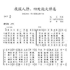 夜深人静,四处炮火停息_歌谱投稿