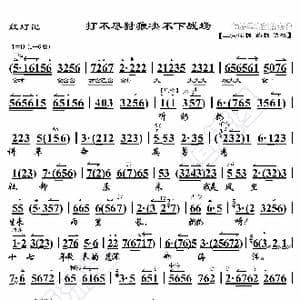 红灯记 打不尽豺狼决不下战场_歌曲简谱_词曲:暂无 恒流星制谱