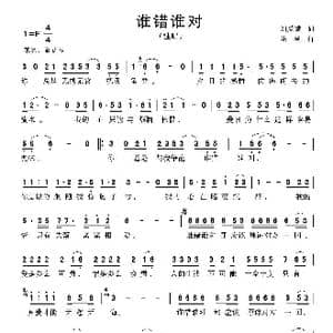 谁错谁对_歌曲简谱_词曲:刘爱斌 陆城