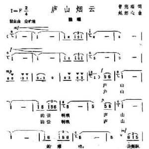 庐山烟云_民歌简谱_词曲:曾宪瑞 赵恕心