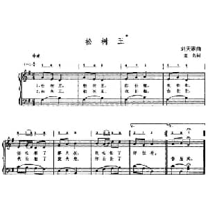 松树王_儿歌乐谱_词曲:老向 刘天浪