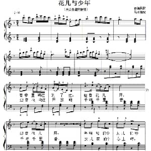 花儿与少年_儿歌乐谱_词曲: 吕冰